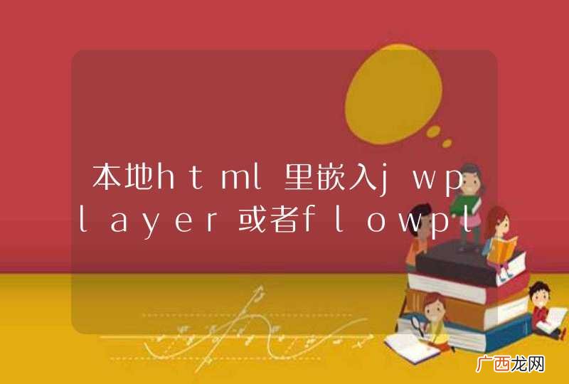 本地html里嵌入jwplayer或者flowplayer不能播放视频
