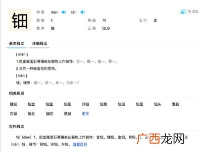 钿怎么读音,偏金旁一个田字读什么？