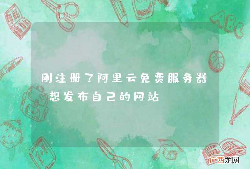 ?Д? 刚注册了阿里云免费服务器，想发布自己的网站ww 但是小白如我鼓捣了半天不知道怎么做啊