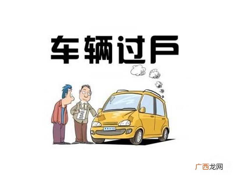 车辆过户需要多少钱,车辆过户手续流程费用？