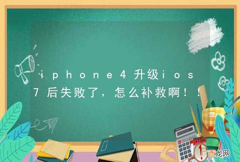 iphone4升级ios7后失败了，怎么补救啊！！急急急！