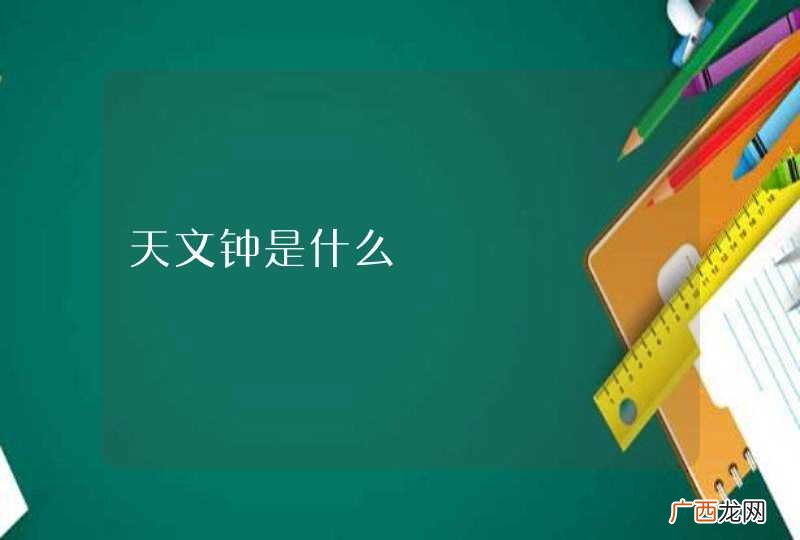 天文钟是什么