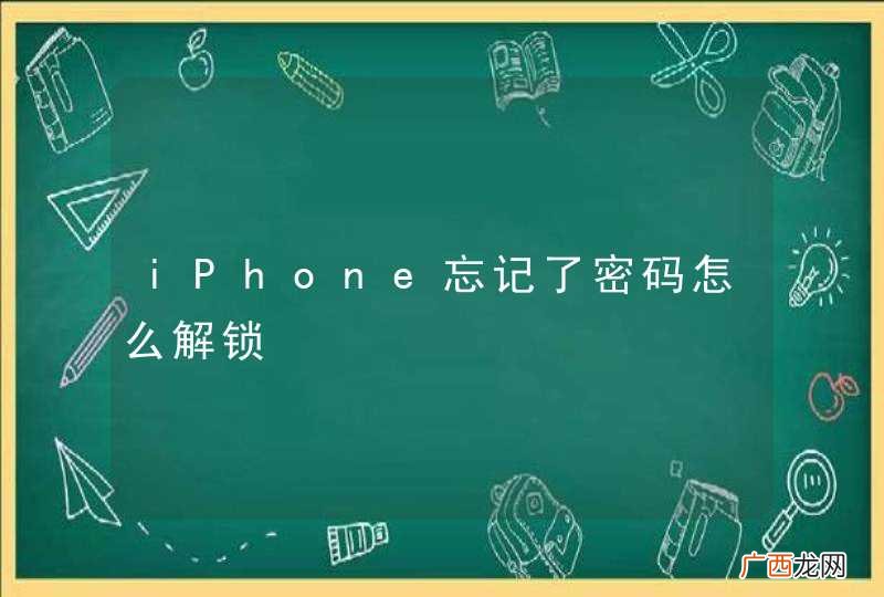 iPhone忘记了密码怎么解锁