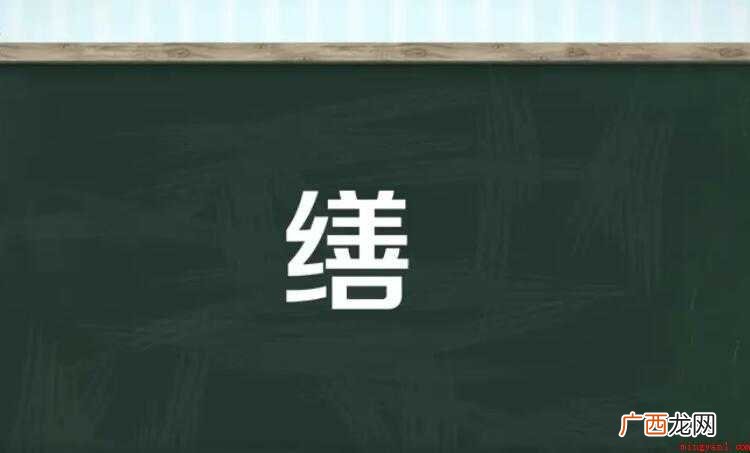 总笔画缮的组词有哪些 缮的组词有哪些