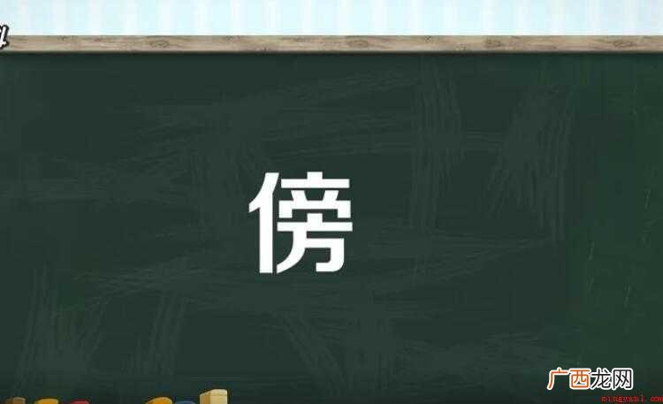 傍字组词有哪些
