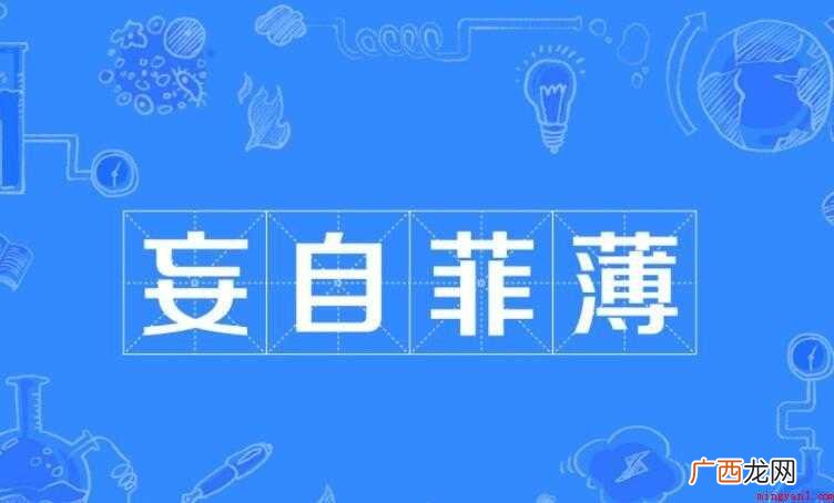 妄自菲薄的反义词是什么
