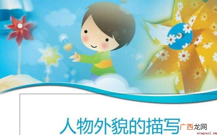 描写人物外貌的作文范文 描写人物外貌的作文怎么写