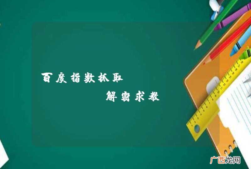 百度指数抓取userIndexes解密求教！！！！