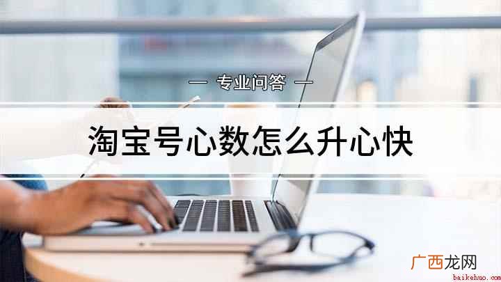 淘宝号心数怎么升心快