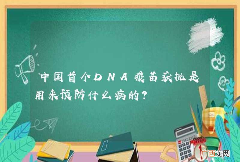 中国首个DNA疫苗获批是用来预防什么病的？