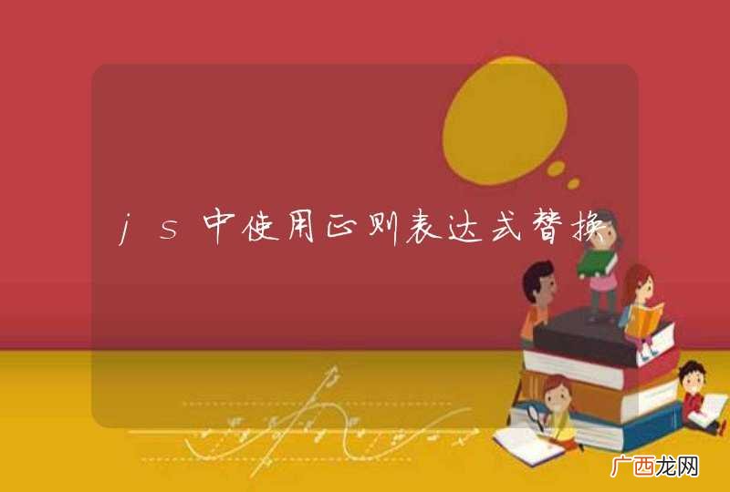 js中使用正则表达式替换