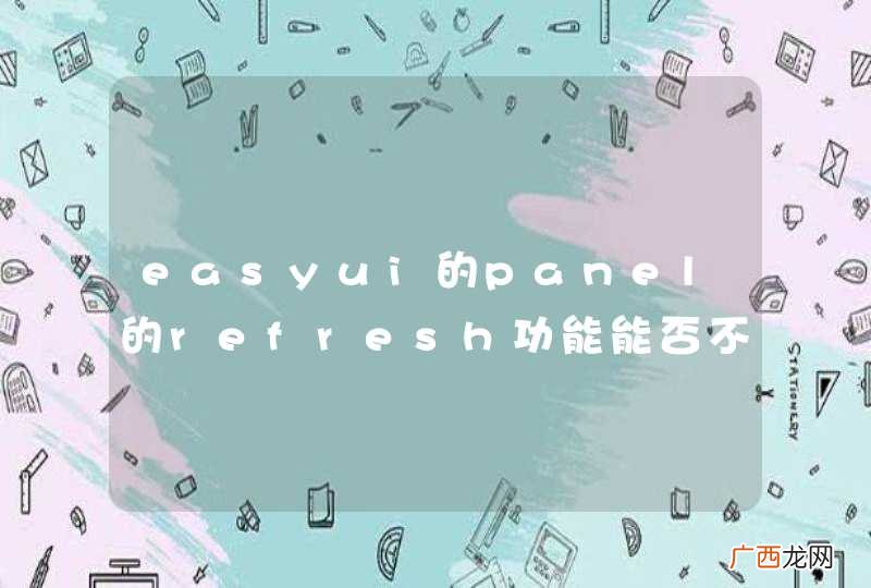 easyui的panel的refresh功能能否不带动态参数？