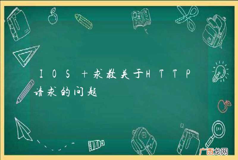 IOS 求教关于HTTP请求的问题