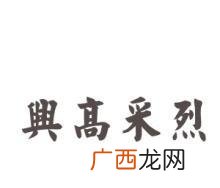 兴高采烈的反义词和同义词,兴高返采烈的近义词和反义词？