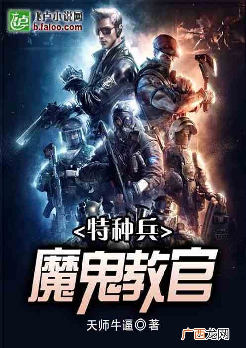 关于现代特种兵小说,类似都市特种兵的小说？
