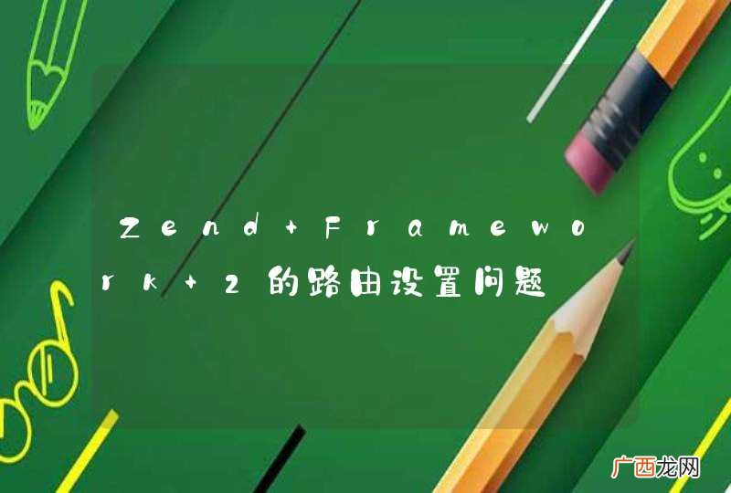 Zend Framework 2的路由设置问题
