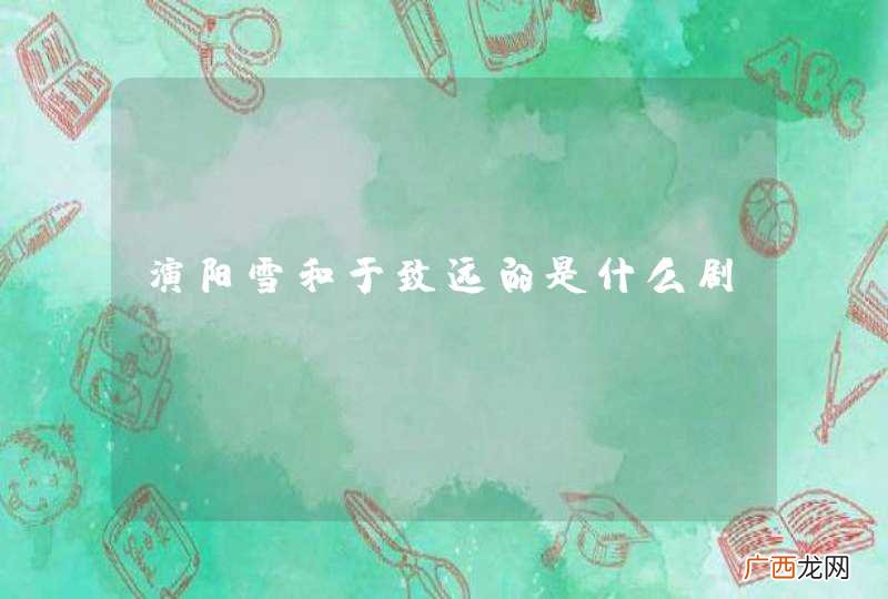 演阳雪和于致远的是什么剧