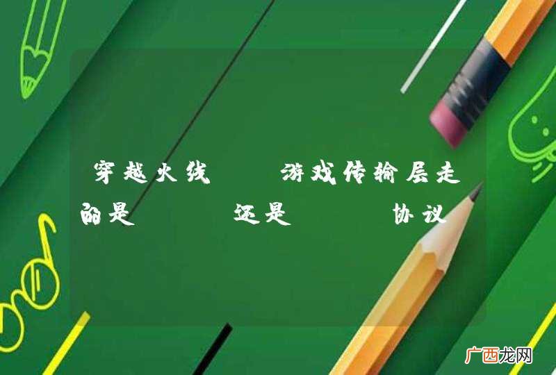穿越火线CF游戏传输层走的是TCP还是UDP协议?
