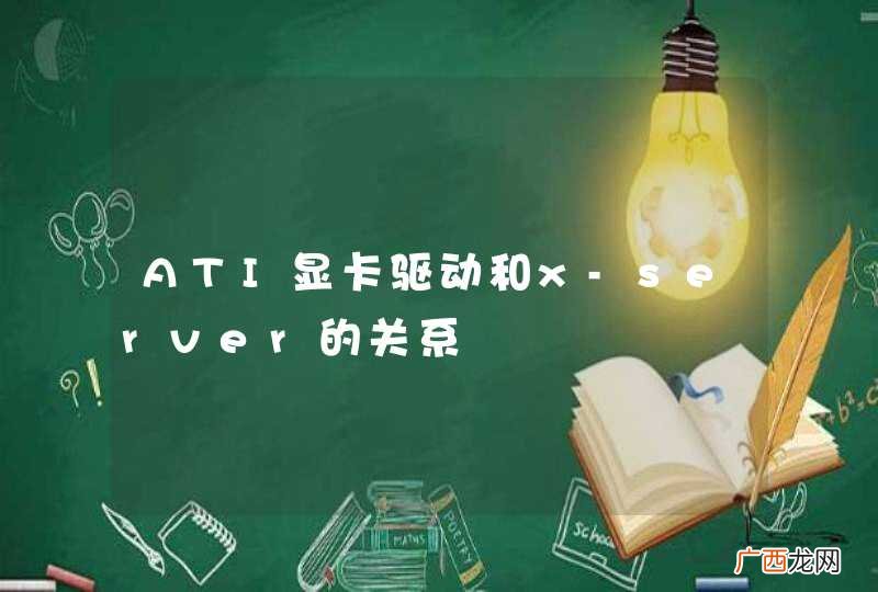 ATI显卡驱动和x-server的关系