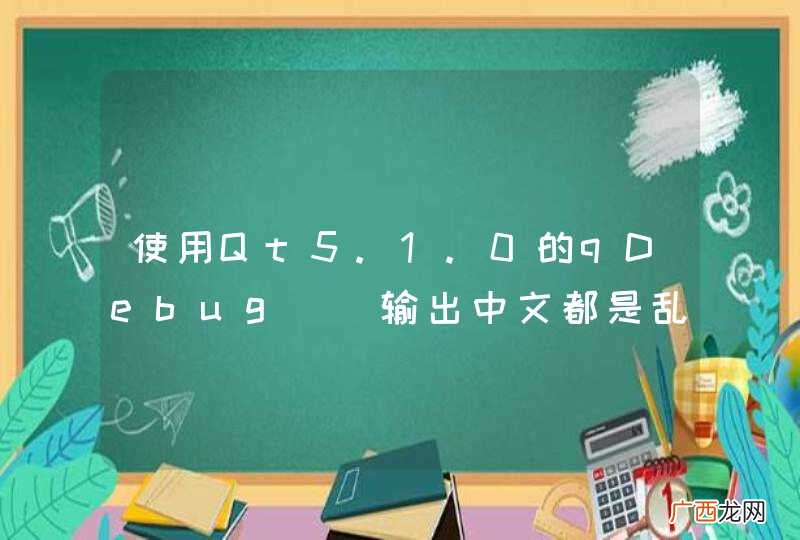 使用Qt5.1.0的qDebug输出中文都是乱码,debug程序输出中文都是？？？？？？。