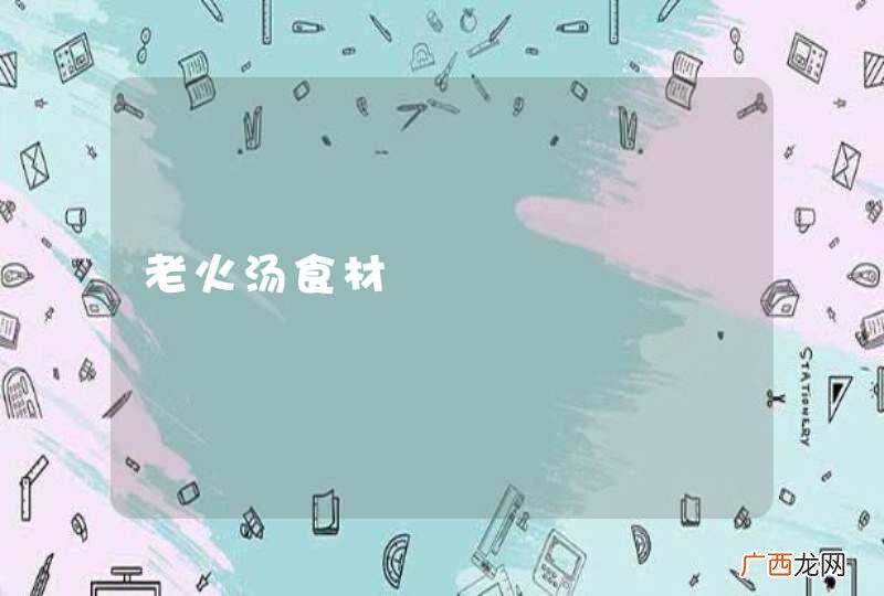 老火汤食材
