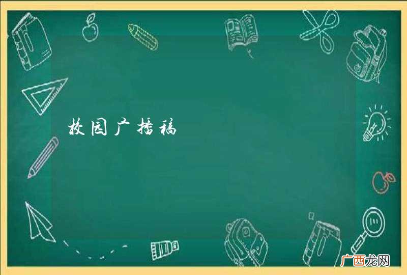 校园广播稿