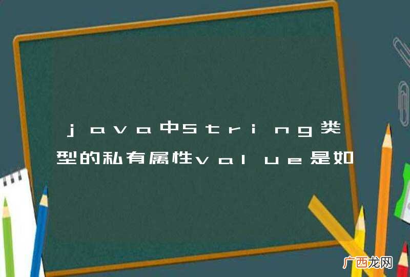java中String类型的私有属性value是如何初始化的？