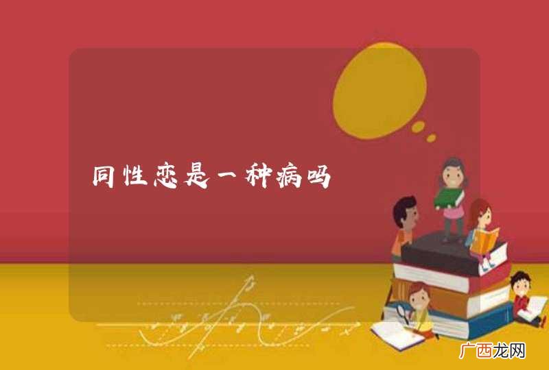 同性恋是一种病吗