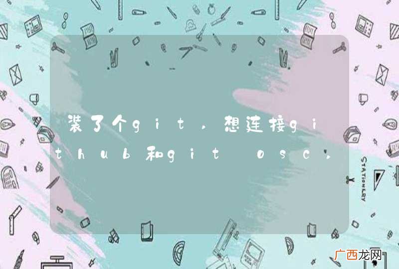 装了个git,想连接github和git@osc,要怎么配置啊?