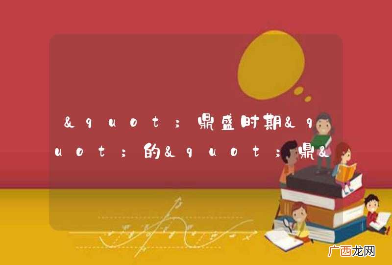 "鼎盛时期"的"鼎"是什么意思?