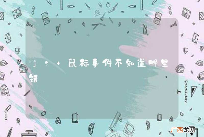 js 鼠标事件不知道哪里错