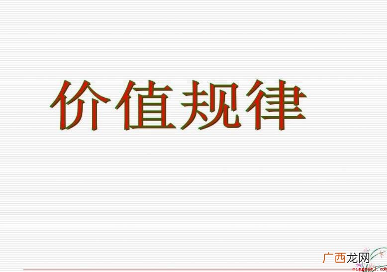 有关什么是价值规律?_财经频道 什么是价值规律