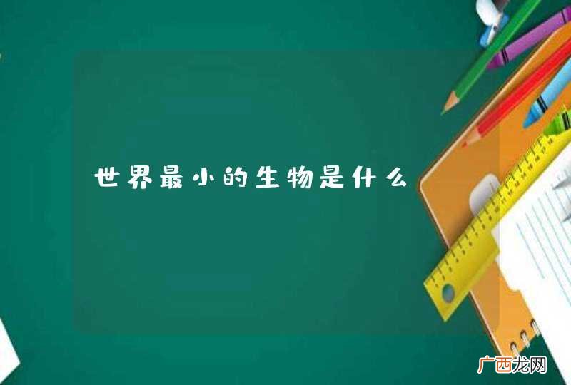 世界最小的生物是什么？