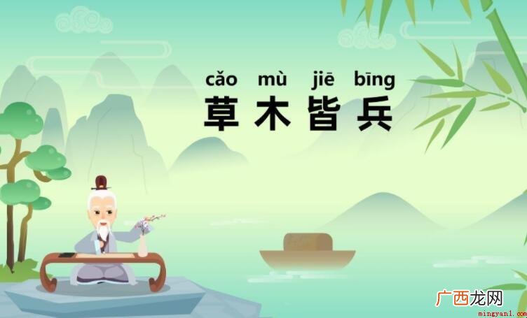 草木皆兵的近义词有哪些