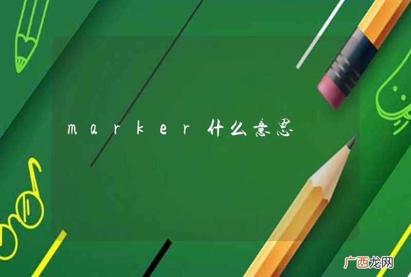 marker什么意思