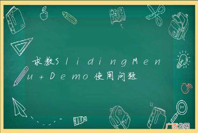 求教SlidingMenu Demo使用问题