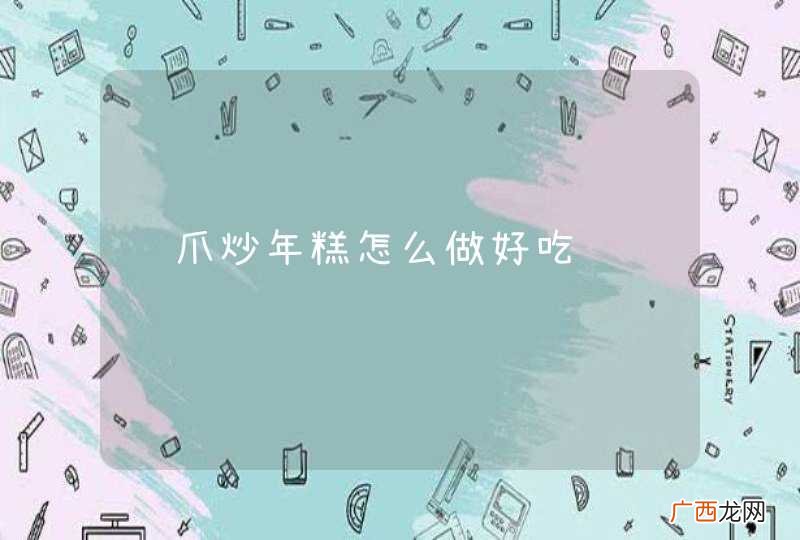 鸡爪炒年糕怎么做好吃