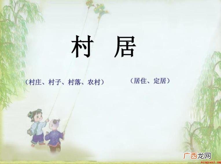 《村居》的意思是什么_村居 《村居》的意思是什么