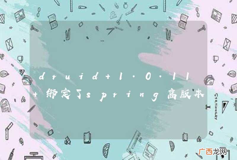druid 1.0.11 绑定了spring高版本class，我这用第版本的spring报错