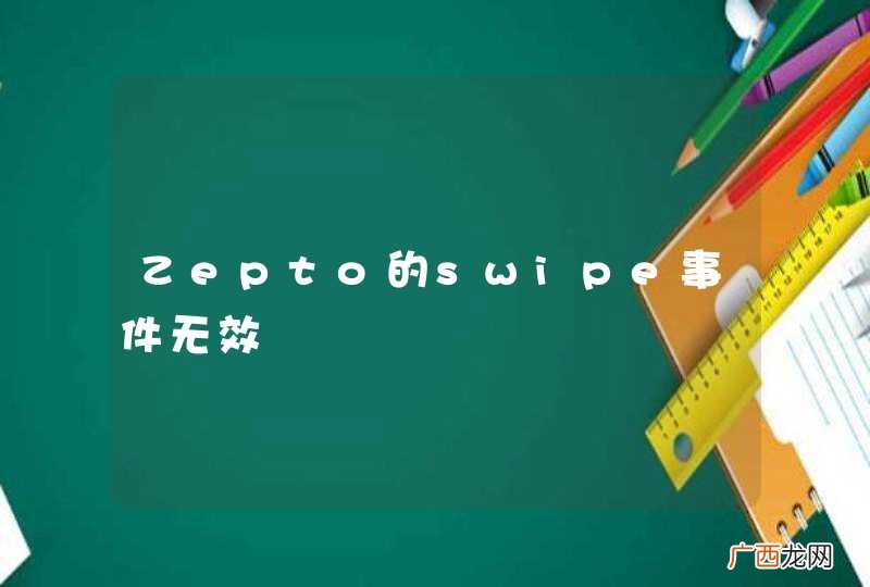 Zepto的swipe事件无效