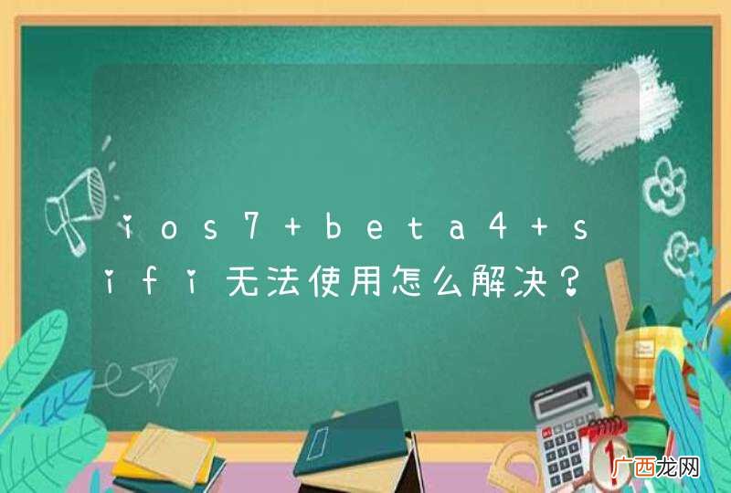 ios7 beta4 sifi无法使用怎么解决？