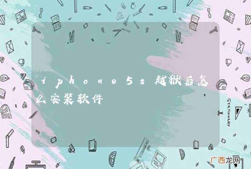 iphone5s越狱后怎么安装软件