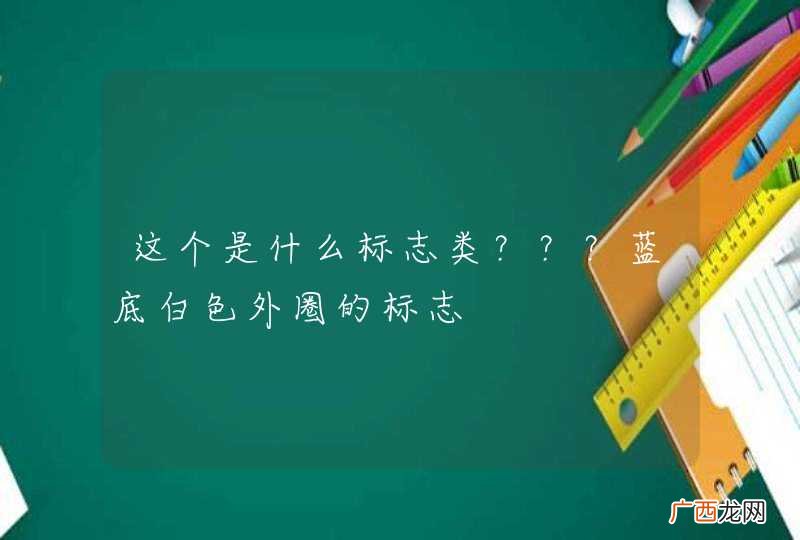 这个是什么标志类？？？蓝底白色外圈的标志