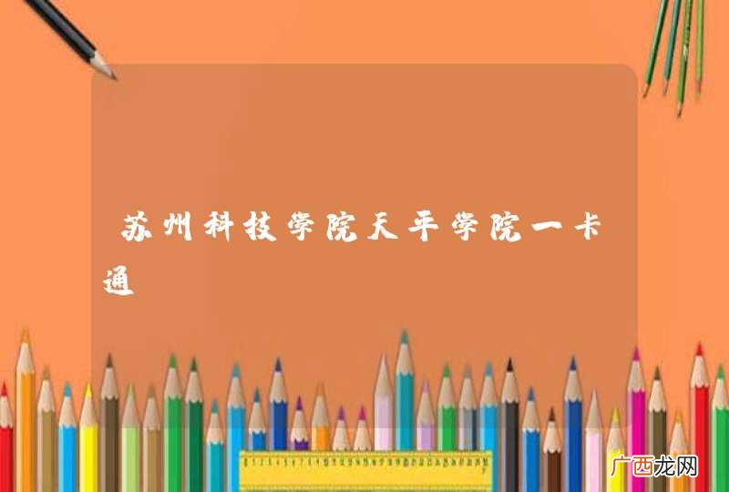 苏州科技学院天平学院一卡通
