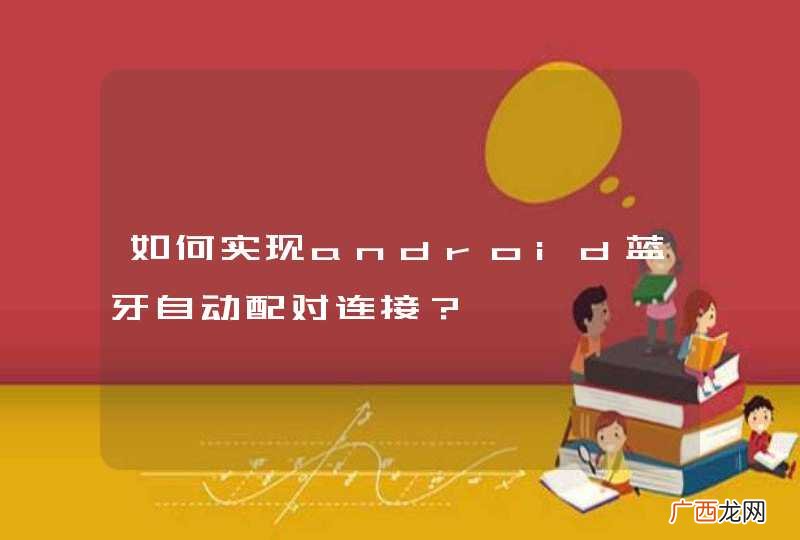 如何实现android蓝牙自动配对连接？