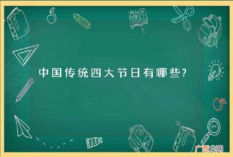 中国传统四大节日有哪些?