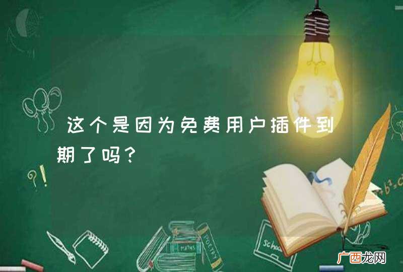 这个是因为免费用户插件到期了吗?