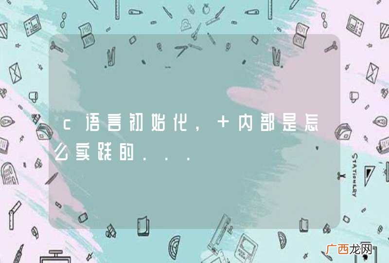 c语言初始化, 内部是怎么实践的...