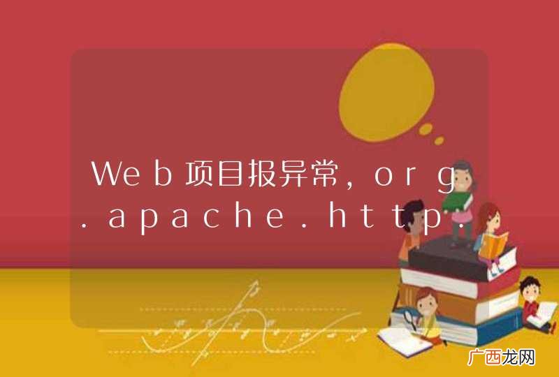 Web项目报异常，org.apache.http.conn.HttpHostConnectException