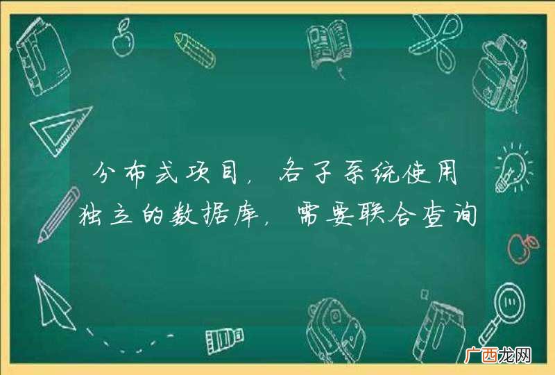 分布式项目，各子系统使用独立的数据库，需要联合查询时怎么实现